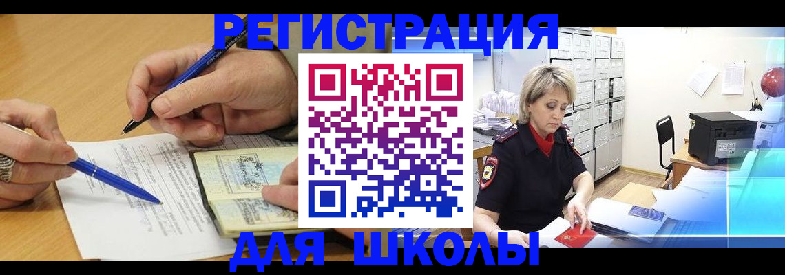 прописка для школы в Кувшиново